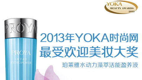 3044永利集团水动力藻萃活能盈养液获YOKA2013年度美妆大奖